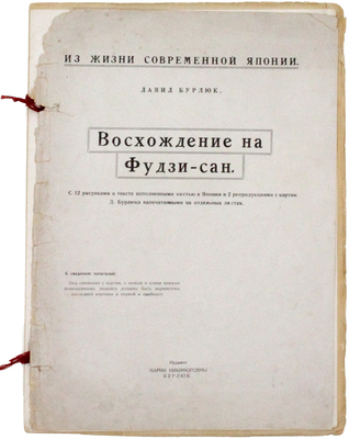 Бурлюк Д.Д. Восхождение на Фудзи-сан. С 12 рисунками в тексте, исполненными кистью в Японии и 2 репродукциями с картин Д. Бурлюка, напечатанных на отдельных листах. Нью-Йорк: Издание М.Н. Бурлюк, [1926].